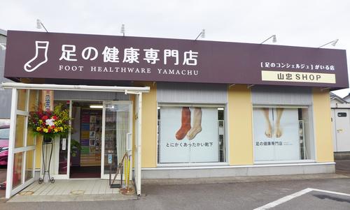 山忠の直営店「足の健康専門店 山忠SHOP」がオープンしました。