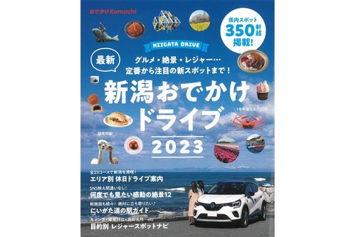 おでかけKomachi 『新潟おでかけドライブ2023号』に「ごえん」が紹介されました