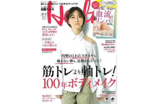 『日経ヘルス』2023春号に ケアソク〈ととのえる ウォーキング〉が掲載されました