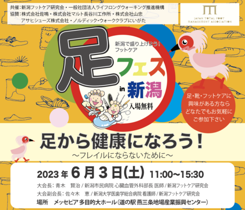 6月3日「足フェス in 新潟」にケアソクが出展します