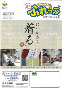 新潟日報の読者向け小冊子『ふれっぷ』2023年11月号に山忠の靴下工場が紹介されました