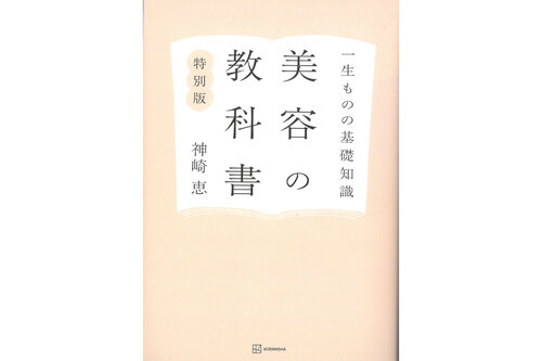 美容家 神崎恵氏の書籍『美容の教科書』に「とにかくあったかい靴下」が紹介されました