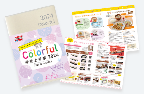 『Colorful栄養士手帳2024』にケアソクコラムの記事が掲載されました