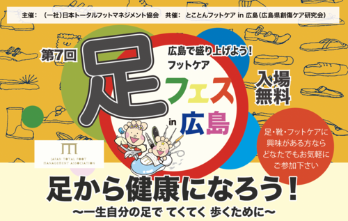 6月22日「足フェスin広島」に出店します（入場無料）