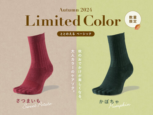 ケアソク〈ととのえる ベーシック〉2024秋の限定カラーを数量限定で販売