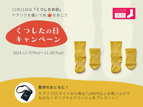 ケアソクで秋を歩こう！「くつしたの日キャンペーン」開催中です