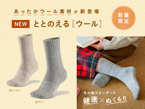 指先まであたたかい〈ととのえるウール〉今だけの限定発売です