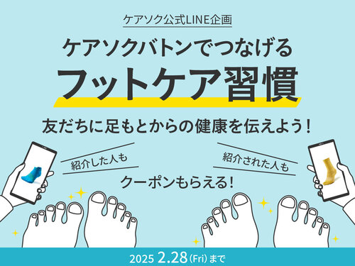 ケアソクバトンでつなげよう！フットケア習慣（フットケアの日キャンペーン）