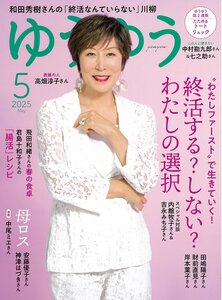 『ゆうゆう』5月号にケアソク〈ととのえる ベーシック〉が紹介されました