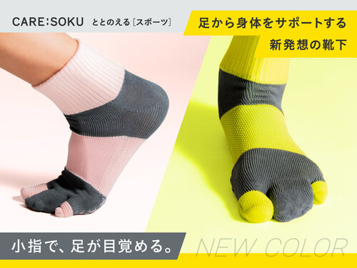 ケアソク〈ととのえる スポーツ〉に新色が登場しました