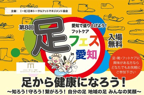 【6月7日開催】第８回「足フェス in 愛知」に出展します（入場無料）