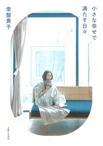 常盤貴子さんのご著書『小さな幸せで満たす日々』に「足うら美人」が紹介されました