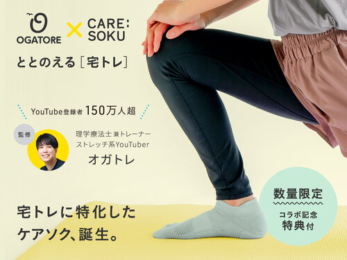 〈ととのえる 宅トレ〉で宅トレを快適に。ストレッチ系YouTuber・オガトレさんとのコラボ靴下ができました。
