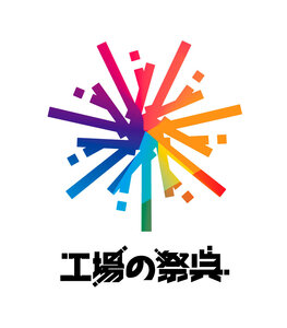 「燕三条 工場の祭典」2025に参加します