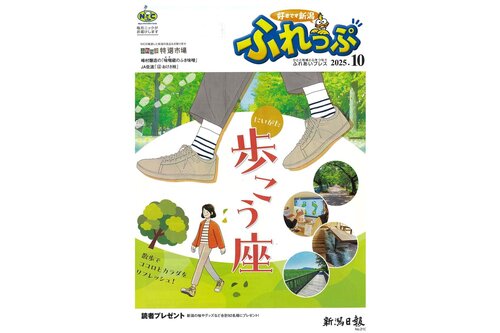 新潟日報の読者向け小冊子『ふれっぷ』2025年10月号にごえんが紹介されました