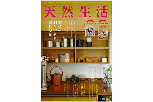 『天然生活』vol.247に山忠日和の「冷えとり入門お試しセット」が紹介されました