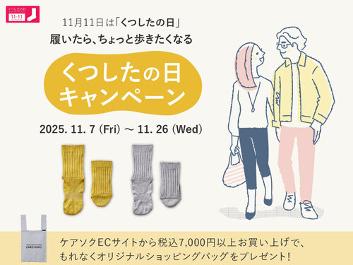 11月11日ケアソクの「くつしたの日」キャンペーン実施中です