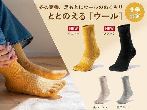 ケアソク冬の定番〈ととのえるウール〉冬季だけの限定発売