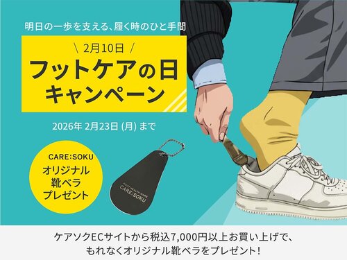 ケアソク「フットケアの日」あすの一歩を支える 履く時のひと手間キャンペーン！がスタートしました