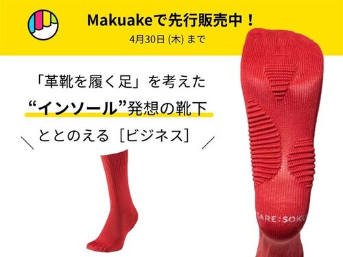 革靴でも一日中快適に。ケアソク〈ととのえる ビジネス〉、クラウドファンディングを開始しました