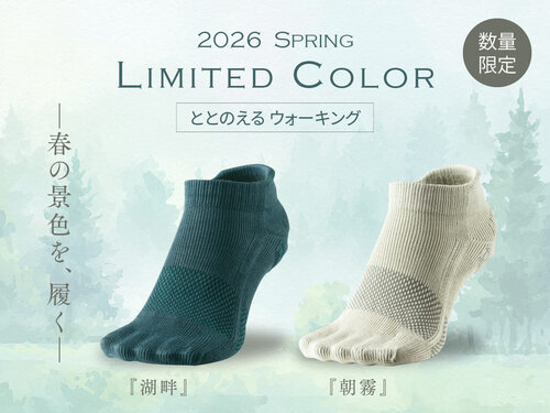ケアソク〈ととのえるウォーキング〉2026春限定カラーが登場しました