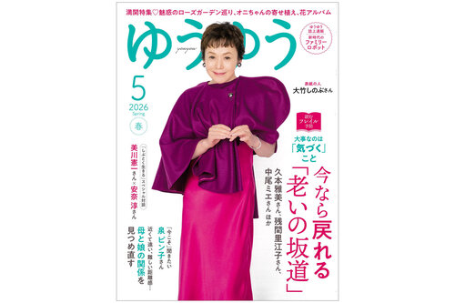 『ゆうゆう』2026年5月号にケアソクが紹介されました