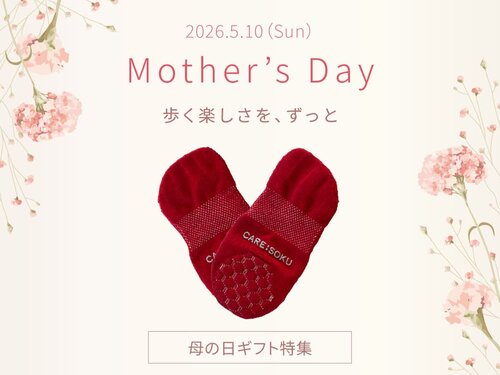 「歩く楽しさを、ずっと」ケアソクの2026年母の日ギフトのご案内です