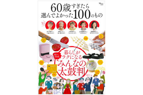『60歳すぎたら選んでよかった100のもの』に「足うら美人 レギュラータイプ」が紹介されました
