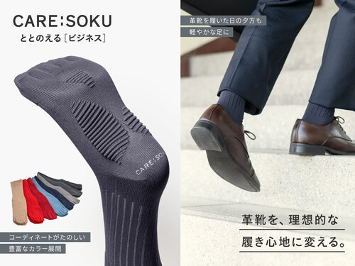 革靴の足元を変える。ケアソク〈ととのえる ビジネス〉が新発売