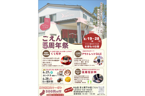 「足と靴下の店 ごえん」５周年祭を開催します（6/19～6/28）