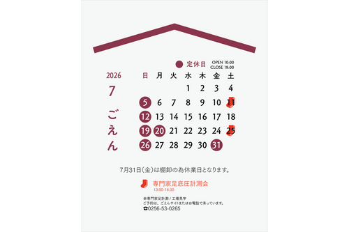 ７月のごえん｜足の専門家による「足底圧計測」
