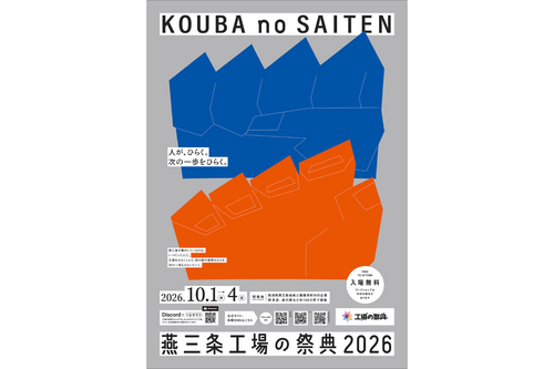 「燕三条 工場の祭典 2026」に参加します