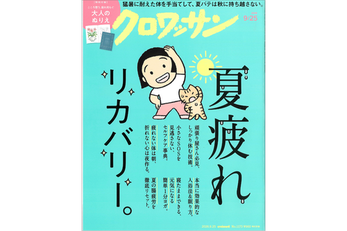 『クロワッサン』2026年9月10日号にケアソク〈ととのえる ベーシック〉が紹介されました