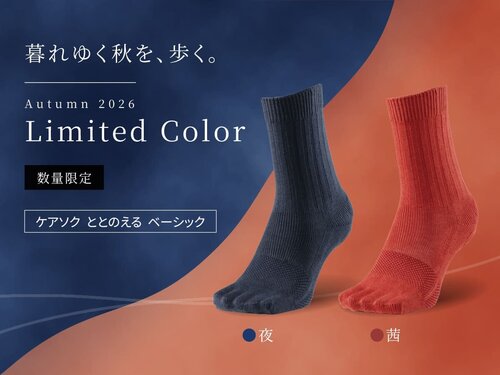 【数量限定】ケアソク〈ととのえる ベーシック〉2026秋限定カラーが登場しました