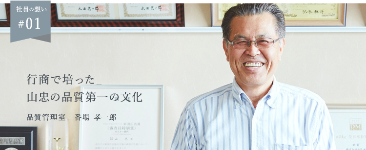 #01｜社員の想い