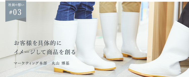 #03｜社員の想い