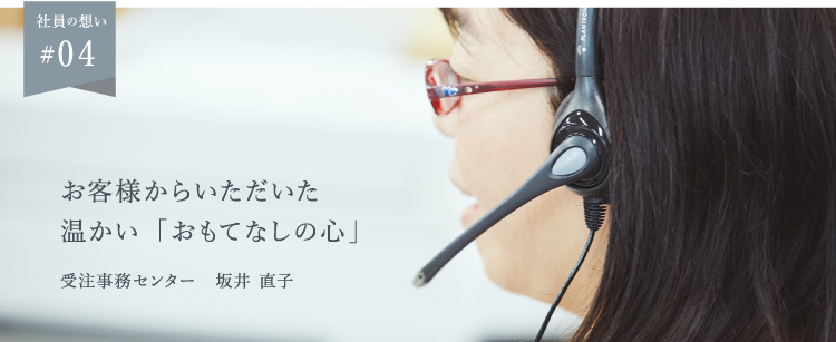 #04｜社員の想い