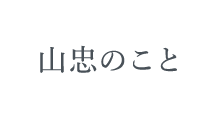 山忠のこと