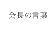 会長の言葉