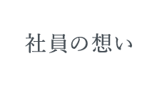 社員の想い