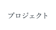 プロジェクト