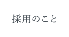 採用のこと